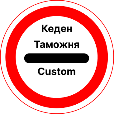 Таможенные услуги